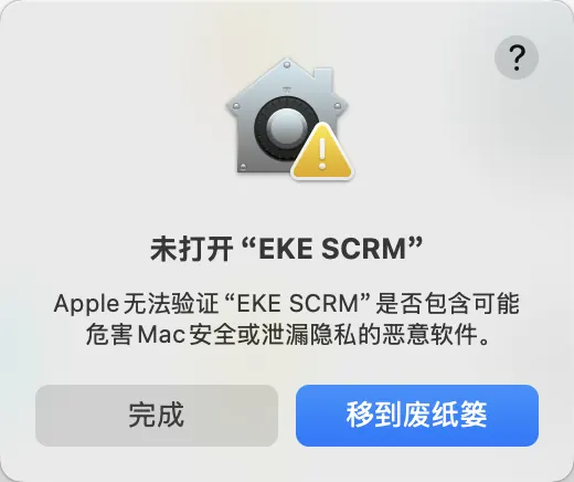 图 1：Mac 未打开 EKE SCRM 警告