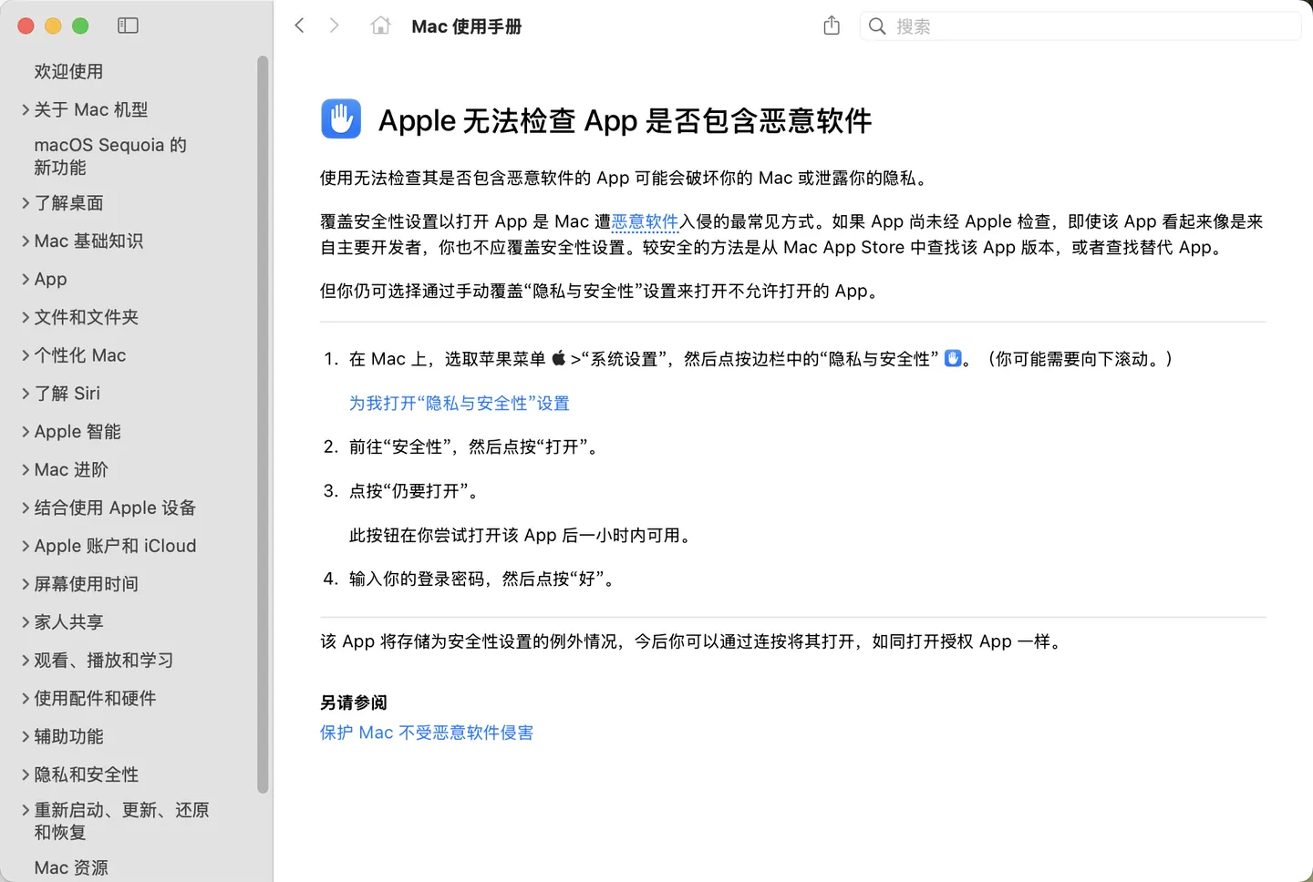 图 2：Mac 使用手册中的隐私与安全性设置入口