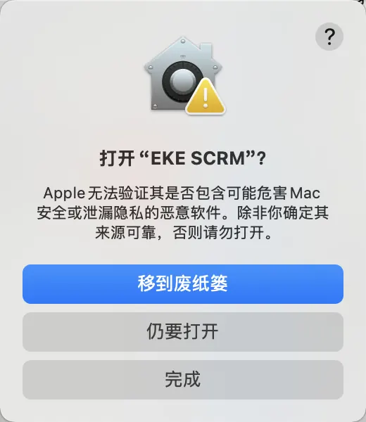 图 4：再次确认打开 EKE SCRM